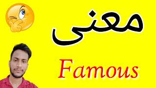 معنى Famous | معنى كلمة Famous | معنى Famous في اللغة العربية | ماذا يقول Famous باللغة العربي