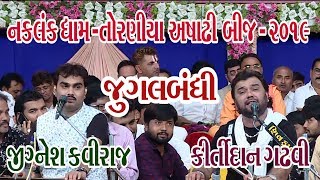 17-Torniya Ashadhi bij-2019 Live || Kirtidan Gadhvi - Jignesh Kaviraj & Birju Barot || Lok Geeto