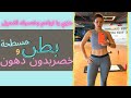 بطن ممسوحة وخصر نحيل | تمرين قصير لكن فعال جدا مع برنامج رياضي | flat belly and waist workout