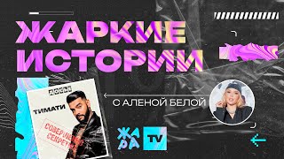 «Жаркие Истории» С Алёной Белой /// Герой Выпуска: Тимати