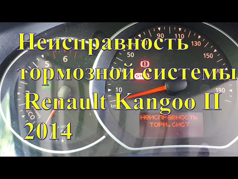 Неисправность тормозной системы Renault Kangoo II Рестайлинг. 2014