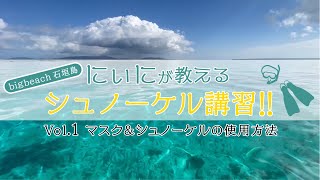 シュノーケルの使い方。石垣島のにぃにぃが普段ツアーで講習するシュノーケルの使い方講習☆