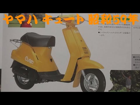 旧車　族車　ヤマハキュート50 実働　シャコタン 旧車族車ヤマハキュート50 実働シャコタン (しゃぶしゃぶ) 袋井の