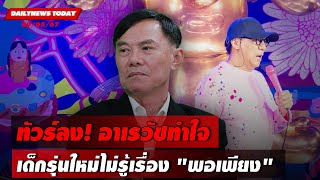 🔴LIVE : ทัวร์ลง! อาเรวัชทำใจเด็กรุ่นใหม่ไม่รู้เรื่อง'พอเพียง' | DAILYNEWS TODAY 09/05/67