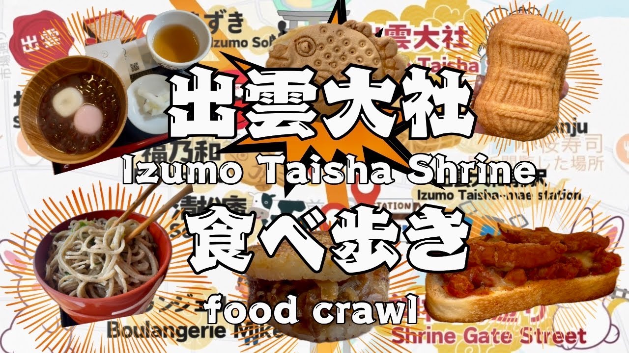 【出雲観光】出雲大社さんの参道で食べ歩き！絶品ご当地グルメからオススメ食べ歩きグルメ