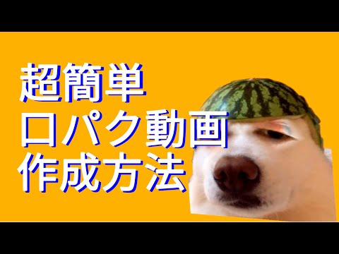 超簡単　口パク動画の作り方