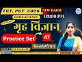 TGT PGT Home Science 2026 | गृह विज्ञान Practice Set 47 | Important Questions | Live Class