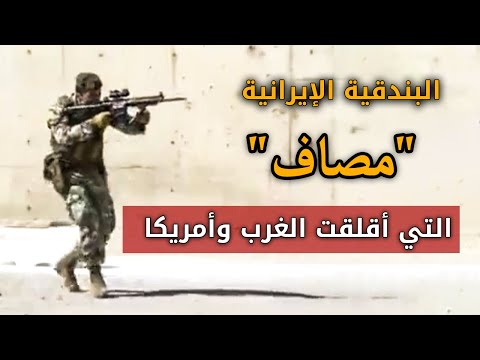 شاهد البندقية الإيرانية مصاف التي أقلقت الغرب وأمريكا