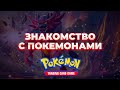 Знакомство с Покемонами I Pokemon CCG #1