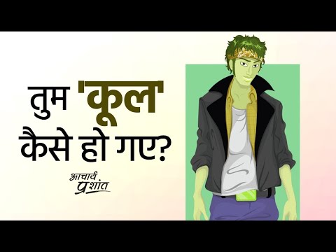 वीडियो: में सभी के लिए कूल कैसे रहें