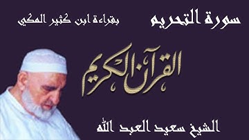 66 - سورة التحريم - قراءة ابن كثير المكي براوييه البزي وقنبل