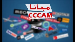 أقوى سيرفرات سيسكام Cccam مجانية مدة غير محدودة ومجربة 1/07/2020