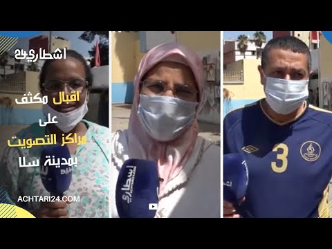 هكذا مرت أجواء التصويت بمدينة سلا والساكنة تطالب بالتغيير وتبدل الأوضاع للأحسن