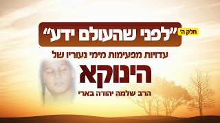 לפני שהעולם ידע פרק 5 | הרב דוד אלקיים מספר מכלי ראשון על ילדותו של הינוקא