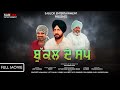 Bukkal de sap full punjabi film    punjabi film jagdeep singh ravinder ravi swaran singh