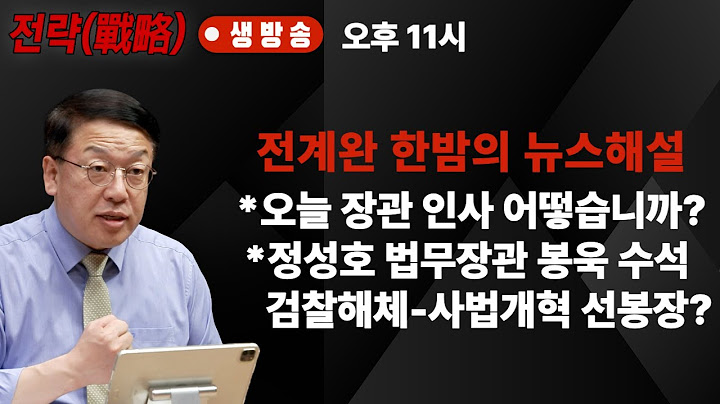 이재명 대통령 6개 부처 장관을 임명했는데 여러분의 평가는? 정성호 법무부장관, 봉욱 민정수석 검찰해체와 사법부 개혁의 선봉장 적임인가?