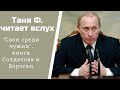 Изба-читальня: Свои среди чужих,/ Ч.3 "Путинский проект"/ г.23 "Кризис"/ 4.1.21