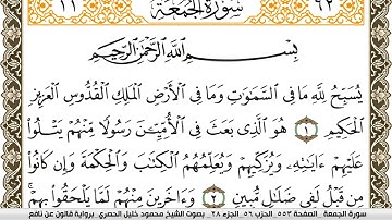 سورة الجمعة مكتوبة محمود خليل الحصري Surah Al Jomoa  برواية قالون عن نافع