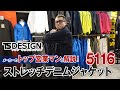 作業服 TS DESIGN 5116 ストレッチデニムジャケット 商品説明