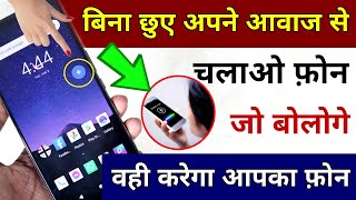 बिना छुए अपने आवाज से चलाओ | Use Phone With Voice | Voice Control Phone| Hindi Tutorials screenshot 1