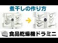 [煮干しの作り方]食品乾燥機でイワシの乾燥（ドラミニ）