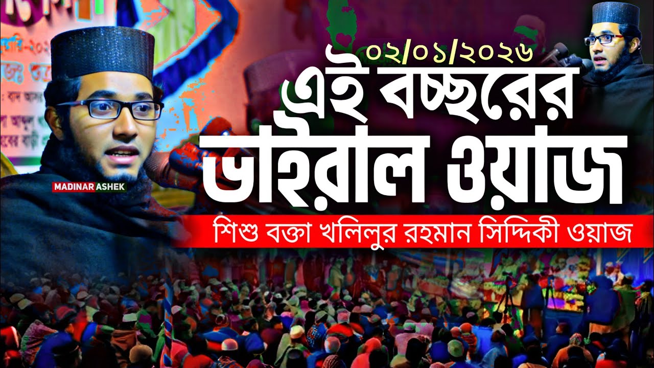 এই বছরের প্রথম ওয়াজে ইতিহাস করলেন | শিশু বক্তা খলিলুর রাহমান সিদ্দিকী |  নতুন ওয়াজ ২০২৬ | New Waz
