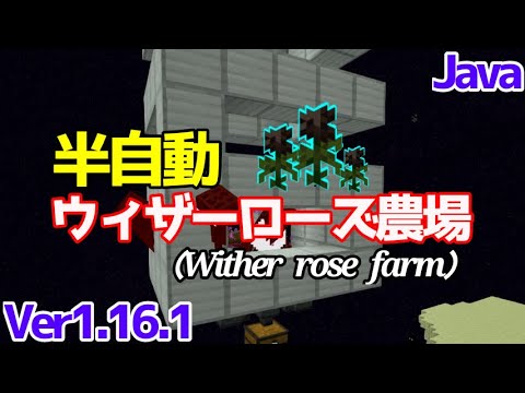 マイクラ1 16 1 1 16 2 1 16 3 半自動ウィザーローズ農場 Wither Rose Farm の簡単な作り方 Java Edition便利装置 Youtube