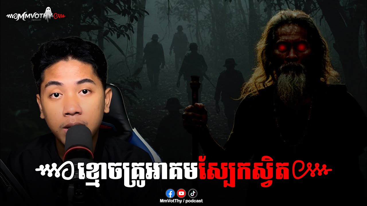 ខ្មោចគ្រូអាគមស្បែកស្វិត៚ Mm VotThy / Podcast