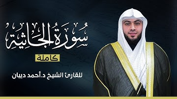سورة الجاثية كاملة | بصوت القارئ الشيخ أحمد ديبان بجودة عالية 😴💕
