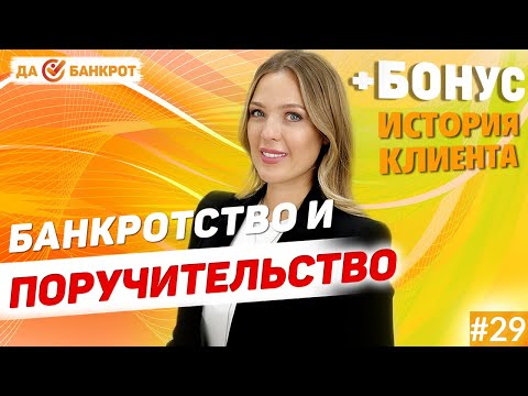 ПОРУЧИТЕЛЬСТВО по кредиту и БАНКРОТСТВО физ. лиц. (+БОНУС: история безработного)