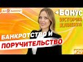 ПОРУЧИТЕЛЬСТВО по кредиту и БАНКРОТСТВО физ. лиц. (+БОНУС: история безработного)