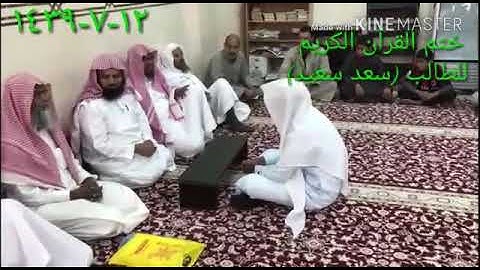 ختم القران الكريم للطالب سعد سعيد