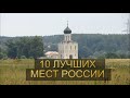 10 лучших мест России для посещения. (Без Москвы, Питера и Черноморских курортов).