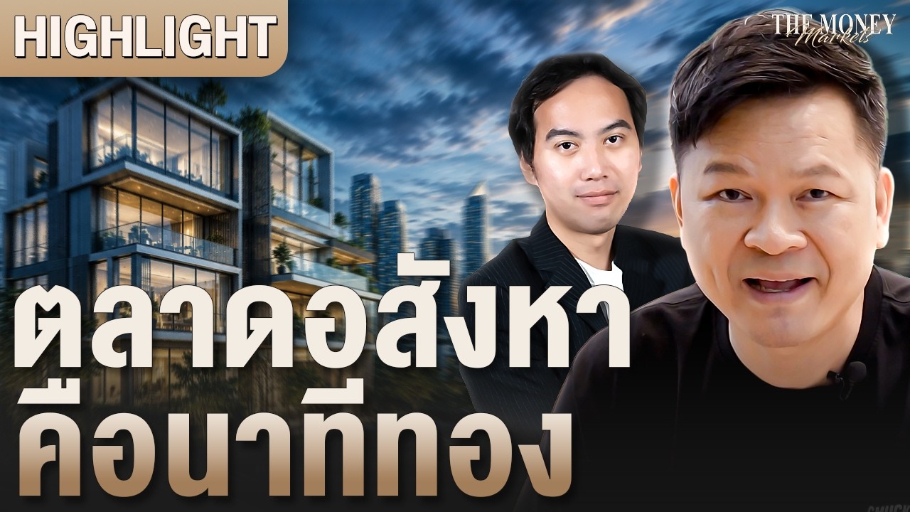 ตลาดอสังหาคือนาทีทอง | The Money Markets