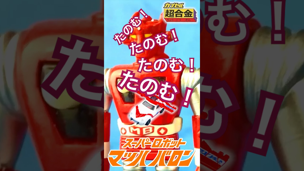 たのむ！たのむ！たのむ！たのむ！マッハバロン 』カプセル超合金