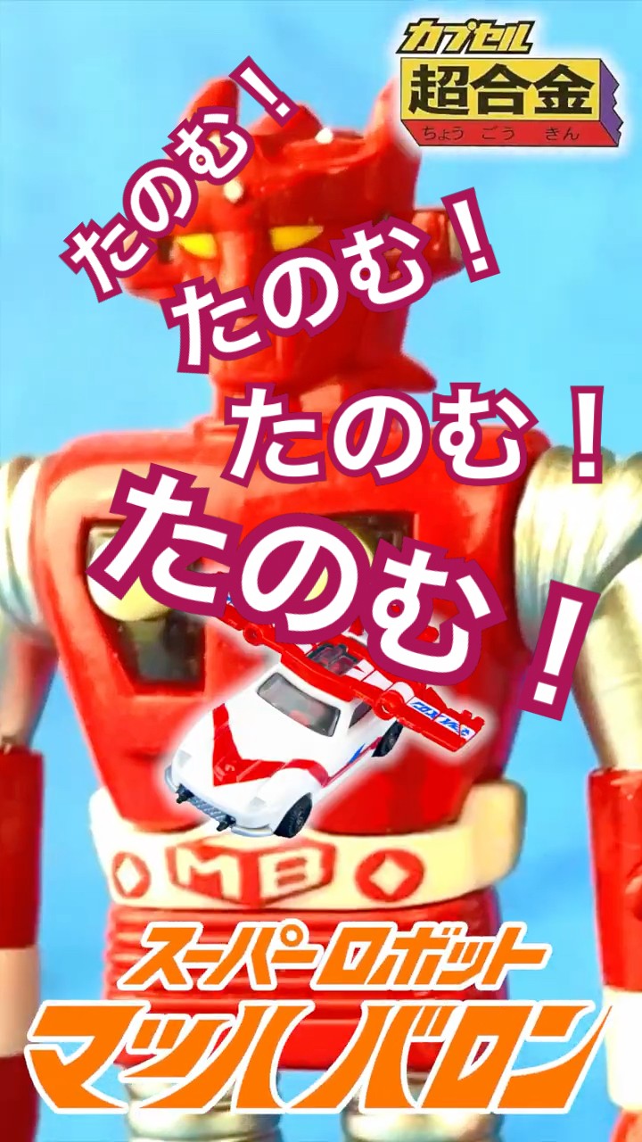 たのむ！たのむ！たのむ！たのむ！マッハバロン 』カプセル超合金