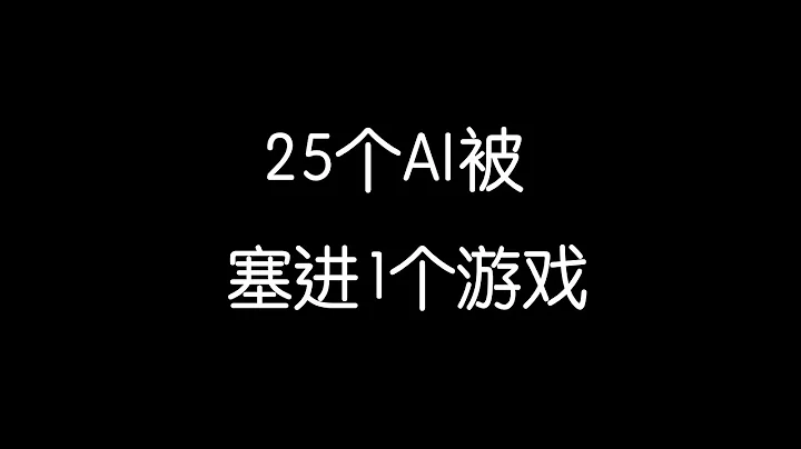 斯坦福谷歌一起把25个AI塞进一个游戏，组成了一个村庄【老阳的奇妙电波】 - 天天要闻