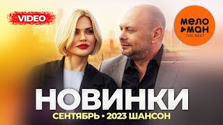 Русские Музыкальные Видеоновинки (Сентябрь 2023) #32 Шансон