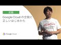 D2-4-S04: Google Cloud の全貌と正しいはじめかた