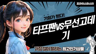 캠핑 필수템! 타프팬  무선 고데기 비교 리뷰