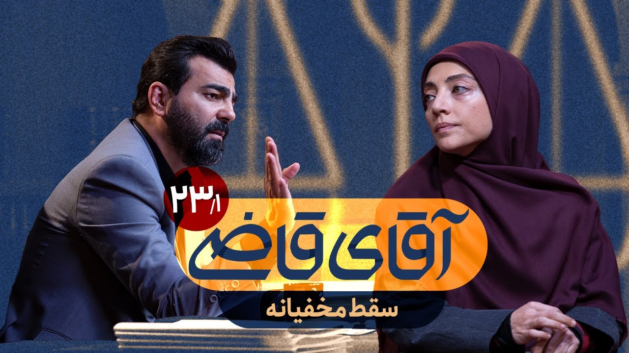 سقط مخفیانه - سریال آقای قاضی - قسمت 23 (پرونده 1)