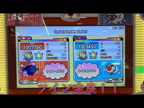 【太鼓の達人　ニジイロ2022ver.】Smile！Smile！Smile！　ツイン全良(ゆうたぁ！×くりすたる)