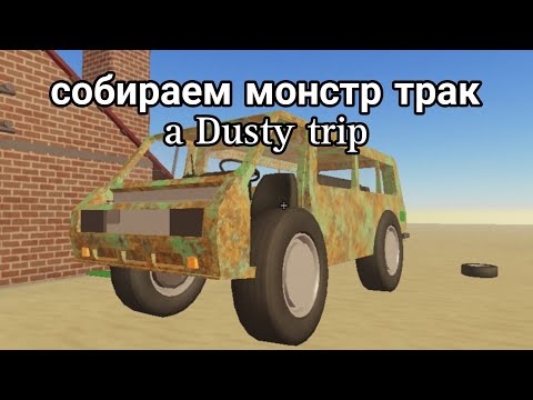 Видео: Собираем монстр трак a Dusty trip Роблокс
