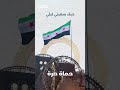ميلي يا حماة ميلي حماة حرة 