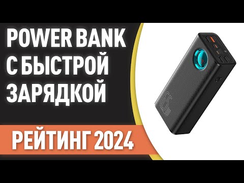 ТОП—7. Лучшие Power Bank с быстрой зарядкой [портативные внешние аккумуляторы]. Рейтинг 2024 года!