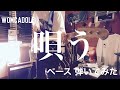 WOMCADOLE - 唄う 【ベースで弾いてみた】