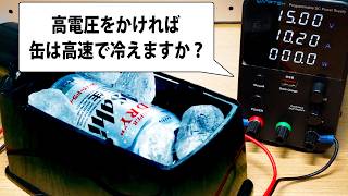 冷却装置の速度を「爆速」にすると?