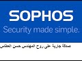Sophos Firewall | Ahmed Roshdi