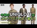 今期の【UNIQLO U】はゴルフウェアとして着る！RimGolf#19