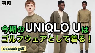 今期の【UNIQLO U】はゴルフウェアとして着る！RimGolf#19